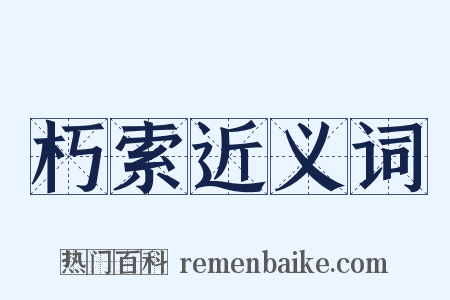 朽索近义词是什么意思的图片